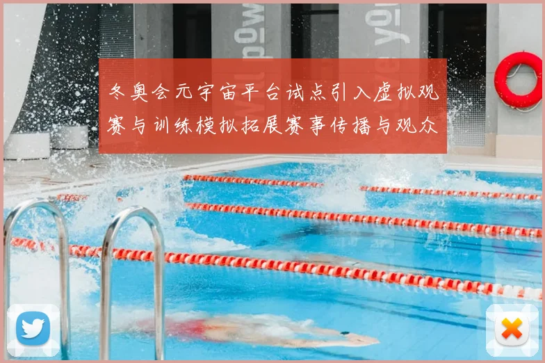 冬奥会元宇宙平台试点引入虚拟观赛与训练模拟拓展赛事传播与观众互动