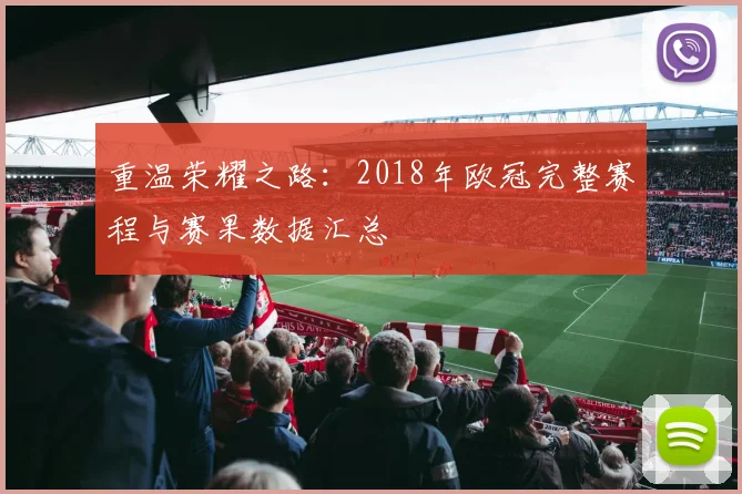 重温荣耀之路：2018年欧冠完整赛程与赛果数据汇总