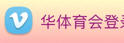 华体育会登录网官网 logo